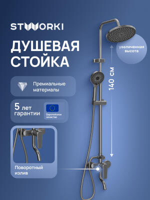 Душевая стойка STWORKI Киркенес S45170GB вороненая сталь 