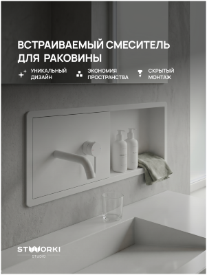 Смеситель для раковины STWORKI STUDIO S510401WH С ВНУТРЕННЕЙ ЧАСТЬЮ, с полкой, матовый белый 