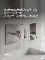 Смеситель для раковины STWORKI STUDIO S510401S С ВНУТРЕННЕЙ ЧАСТЬЮ, с полкой, сталь, сатин