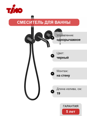 Смеситель для ванны с душем Timo Saona 2314/03YSM С ВНУТРЕННЕЙ ЧАСТЬЮ, черный, однорычажный, длина излива 19 см 