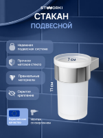 Стакан для ванной STWORKI Эстерсунд S31325CR настенный, глянцевый хром, стеклянный
