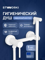 Гигиенический душ STWORKI Эстерсунд S31155WH со смесителем, матовый белый
