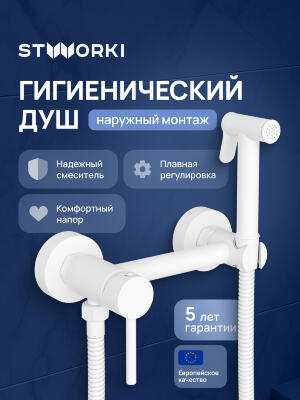 Гигиенический душ STWORKI Эстерсунд S31155WH со смесителем, матовый белый 