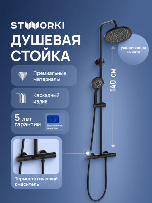 Душевая стойка STWORKI Лерум S04170BK матовая черная 