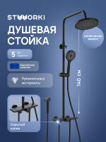 Душевая стойка STWORKI Готланд S13180BK матовая черная