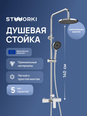 Душевая стойка STWORKI Готланд S13160CR хром 