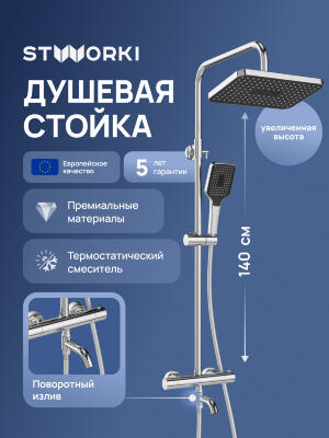Душевая стойка STWORKI Готланд S13175CR хром 