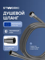 Душевой шланг STWORKI Колдинг S32260GB 150 см, вороненая сталь