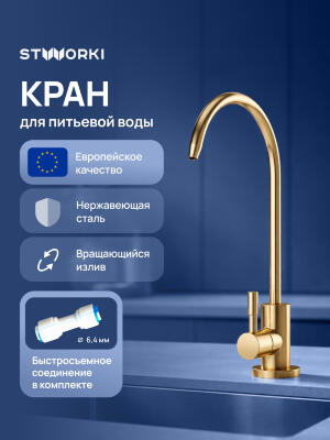Кран для фильтра питьевой воды STWORKI Эстерсунд S31090GM матовое золото 
