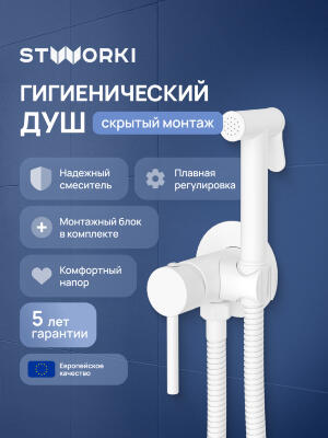 Гигиенический душ STWORKI Эстерсунд S31150WH со смесителем, С ВНУТРЕННЕЙ ЧАСТЬЮ, матовый белый 