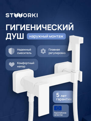 Гигиенический душ STWORKI Эстерсунд S35155WH со смесителем, матовый белый 