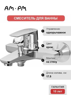 Смеситель AM.PM Gem F90A10000 для ванны с душем, однорычажный, хром Характеристики
БрендAM.PM
Гарантия10
ЦветХром
Материал изделиялатунь
С термостатомНет
С душевой лейкойНет
Каскадный изливнет
Высота изделия (мм)120
Глубина изделия (мм)197
Ширина изделия (мм)215
Высота упаковки (мм)187
Глубина упаковки (мм)236
Ширина упаковки (мм)177
Масса для доставки (кг)2,5
Объем для доставки (м3)0,0078
АртикулF90A10000
Цвет изделияхром